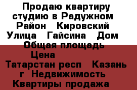 Продаю квартиру-студию в Радужном › Район ­ Кировский › Улица ­ Гайсина › Дом ­ 11 › Общая площадь ­ 21 › Цена ­ 1 550 000 - Татарстан респ., Казань г. Недвижимость » Квартиры продажа   